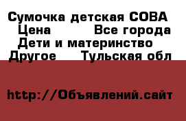 Сумочка детская СОВА  › Цена ­ 800 - Все города Дети и материнство » Другое   . Тульская обл.